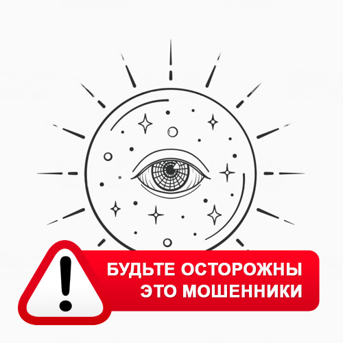 Союз Магов России в Одесском – это мошенники